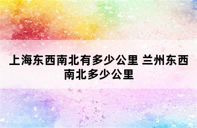 上海东西南北有多少公里 兰州东西南北多少公里